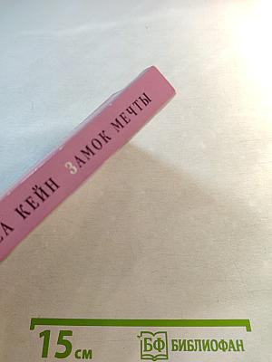 Замок мечты