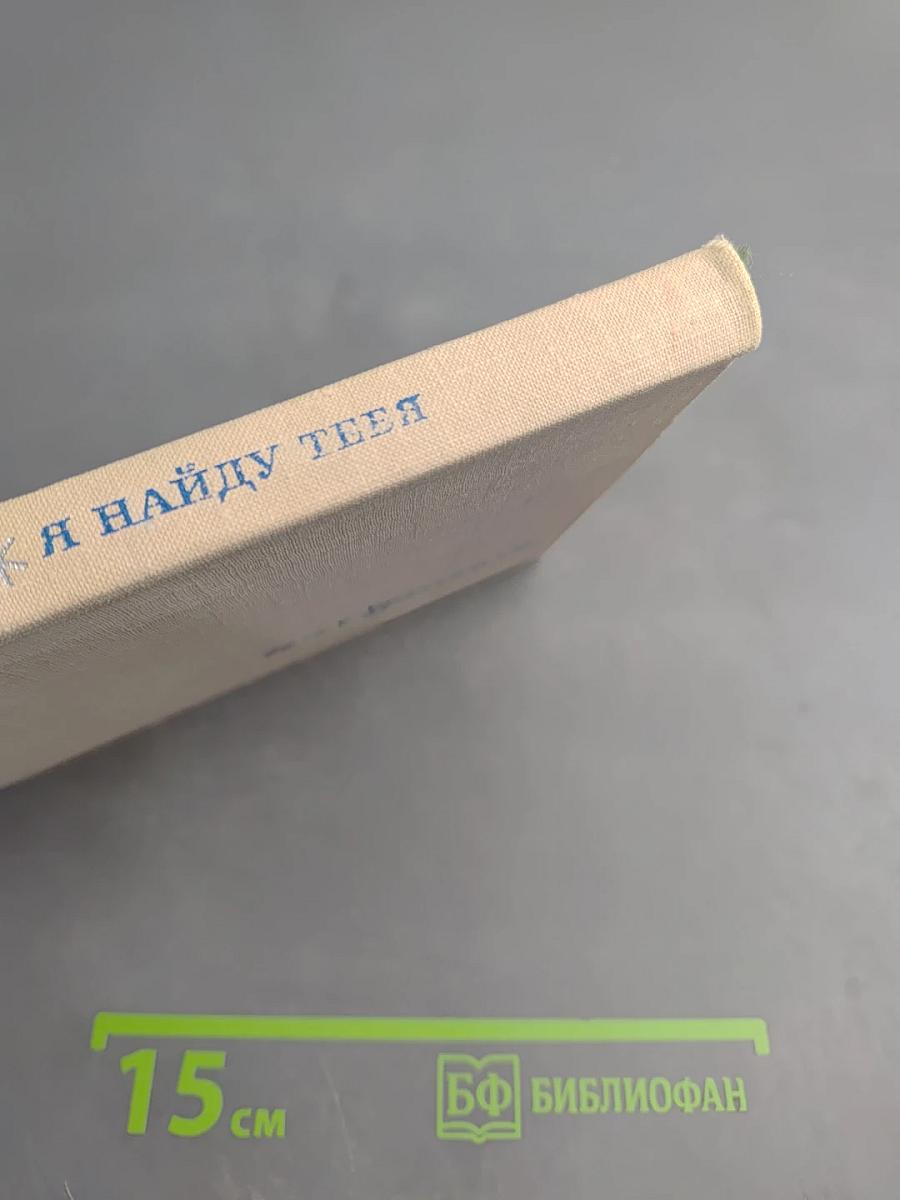 Я найду тебя