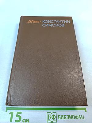 Константин Симонов. Творческий путь