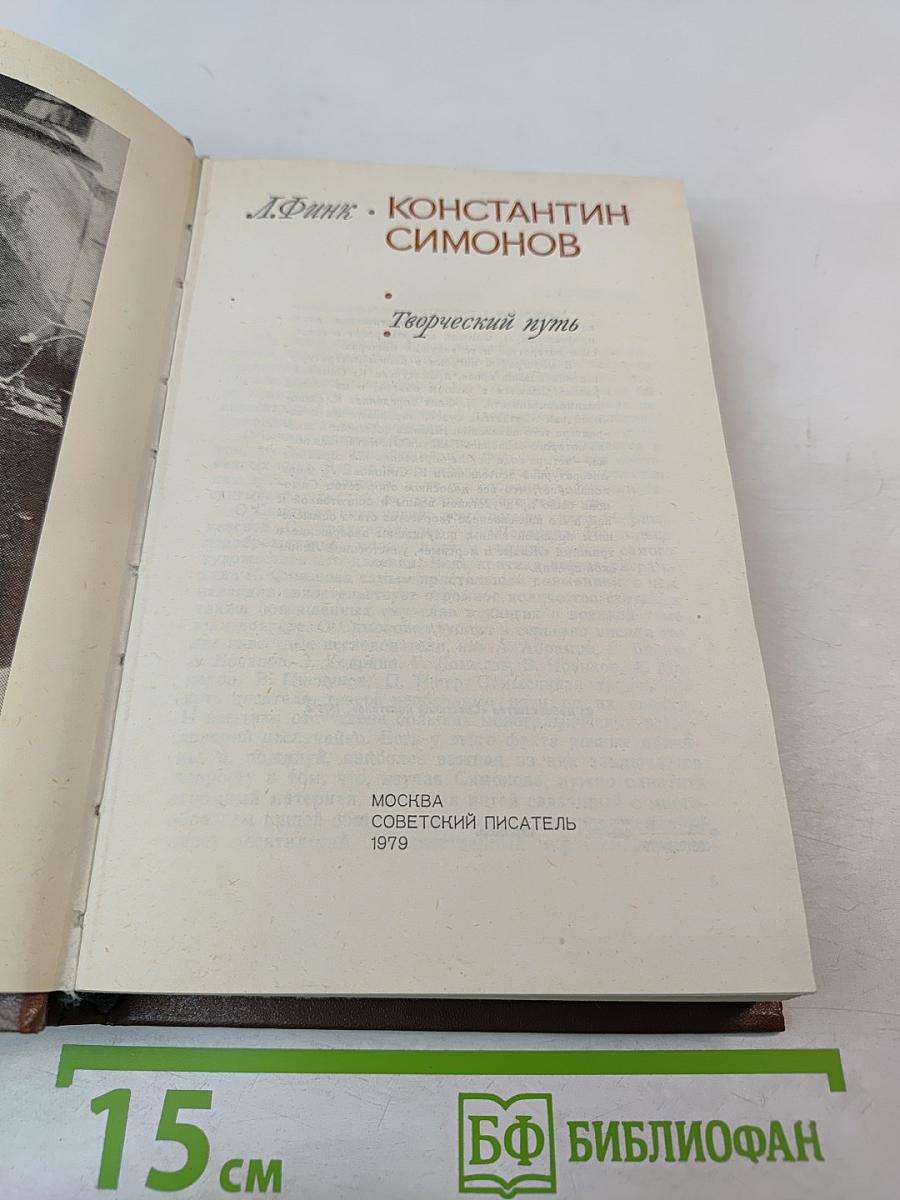Константин Симонов. Творческий путь