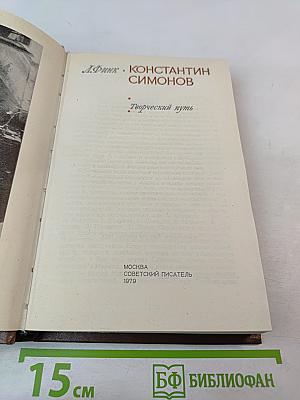 Константин Симонов. Творческий путь