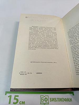 Константин Симонов. Творческий путь