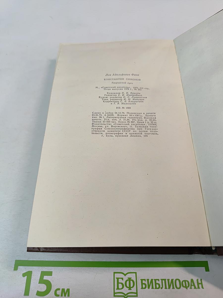 Константин Симонов. Творческий путь