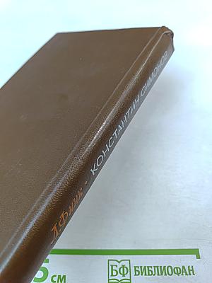 Константин Симонов. Творческий путь