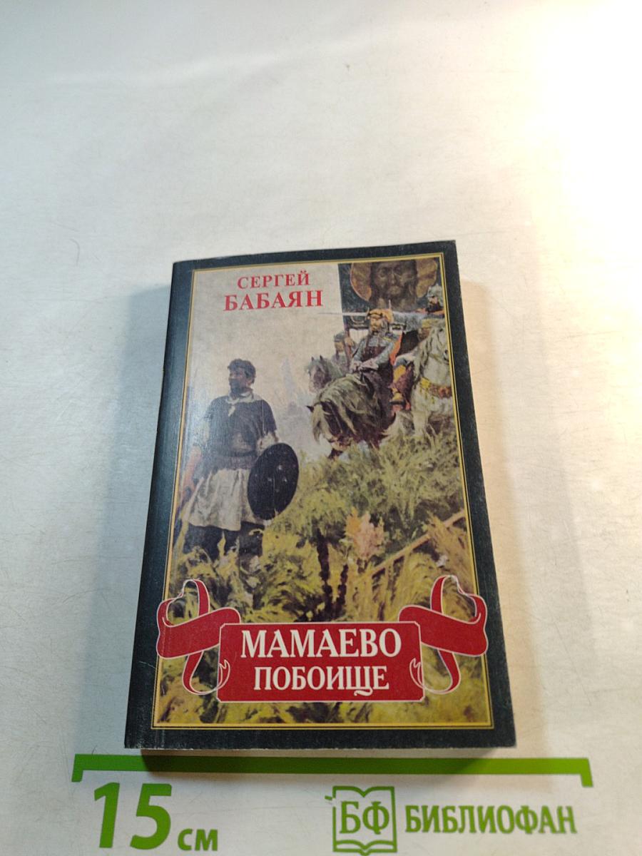Мамаево побоище