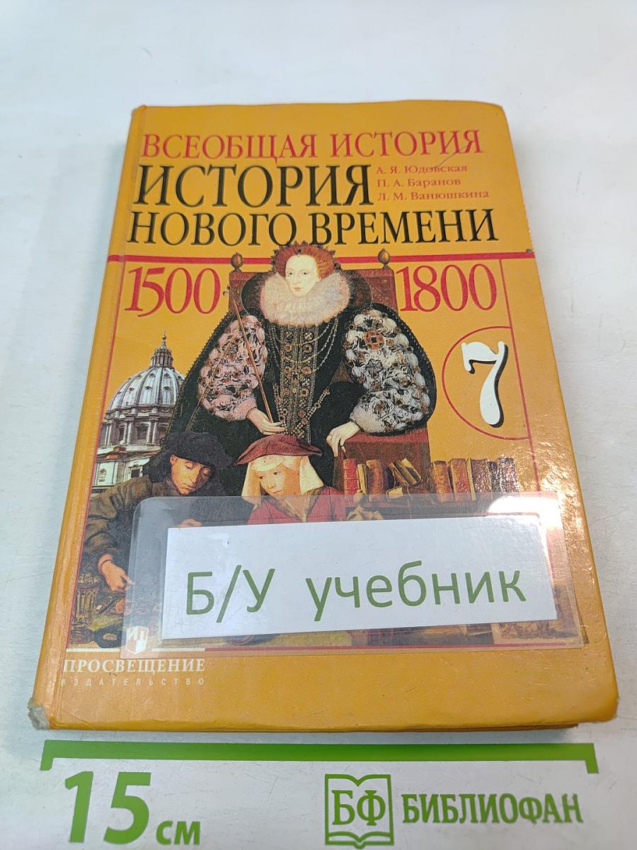 Всеобщая история. История Нового времени 1500–1800. 7 класс