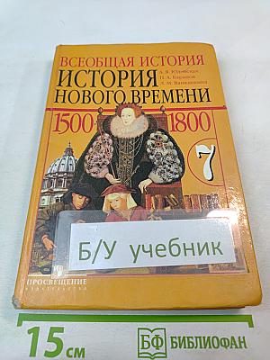 Всеобщая история. История Нового времени 1500–1800. 7 класс