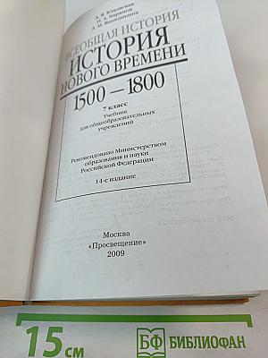 Всеобщая история. История Нового времени 1500–1800. 7 класс