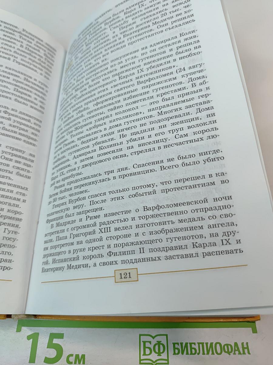 Всеобщая история. История Нового времени 1500–1800. 7 класс