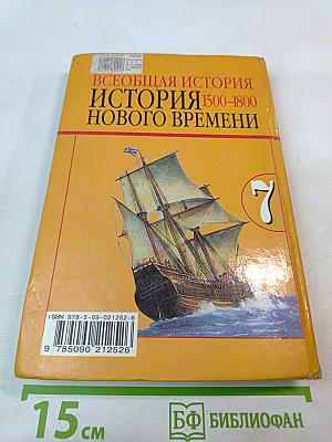 Всеобщая история. История Нового времени 1500–1800. 7 класс