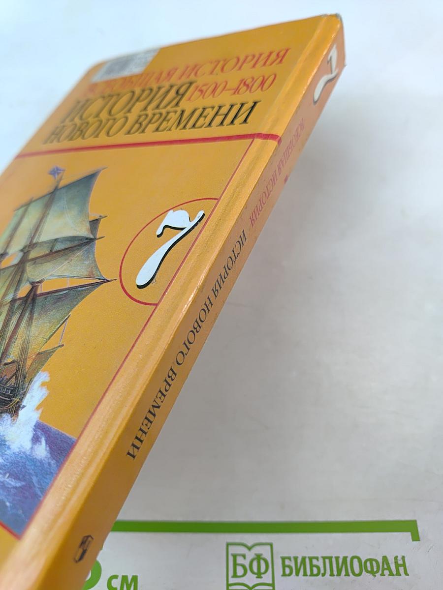 Всеобщая история. История Нового времени 1500–1800. 7 класс
