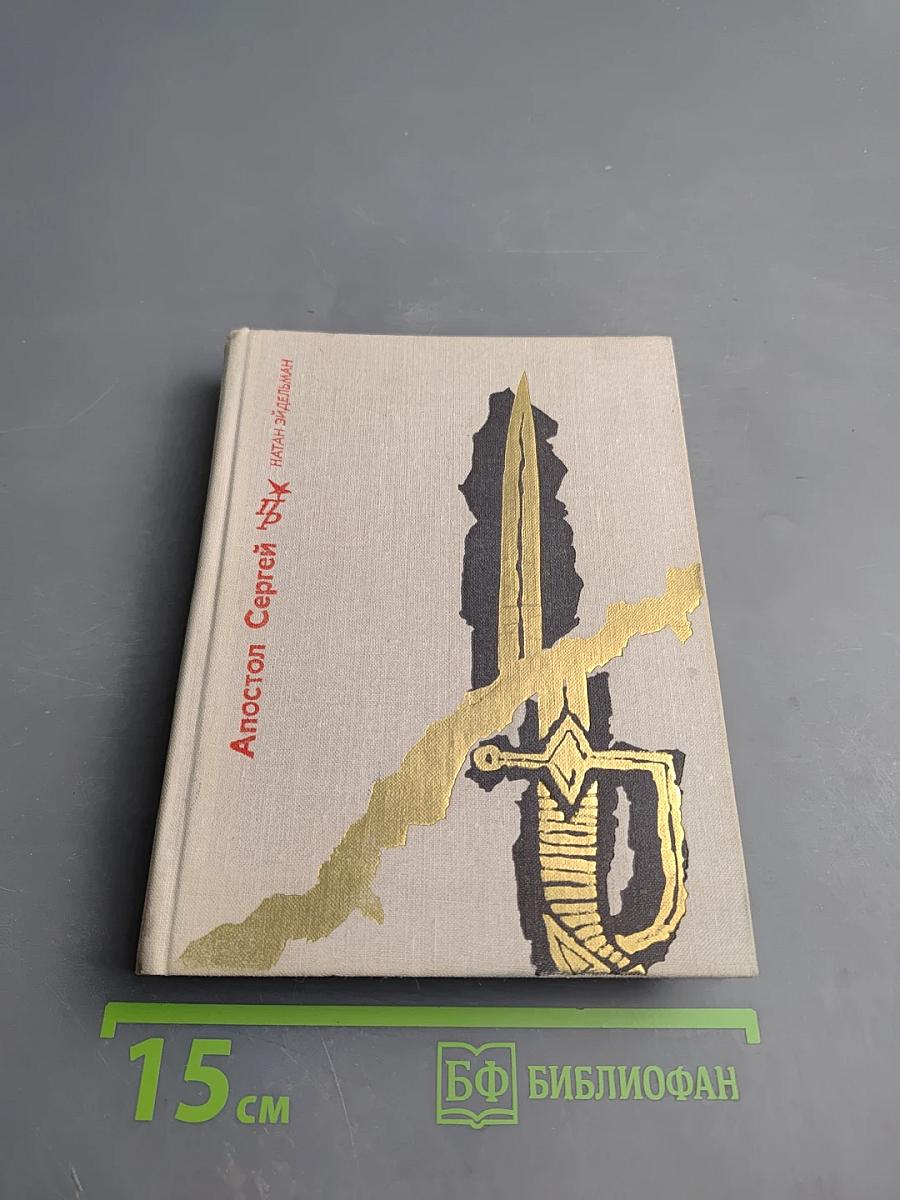 Апостол Сергей