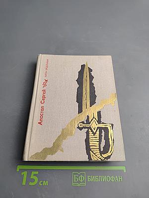 Апостол Сергей