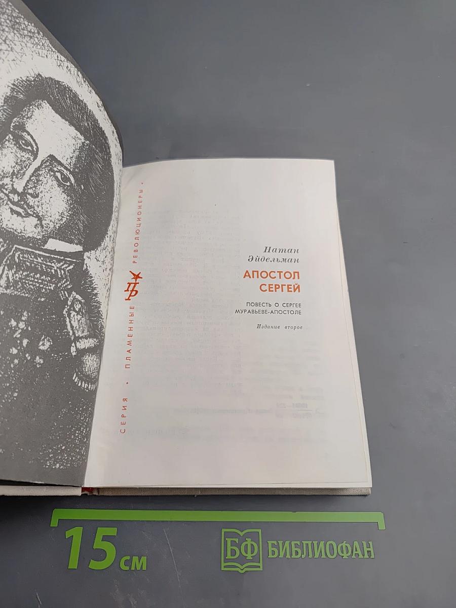 Апостол Сергей