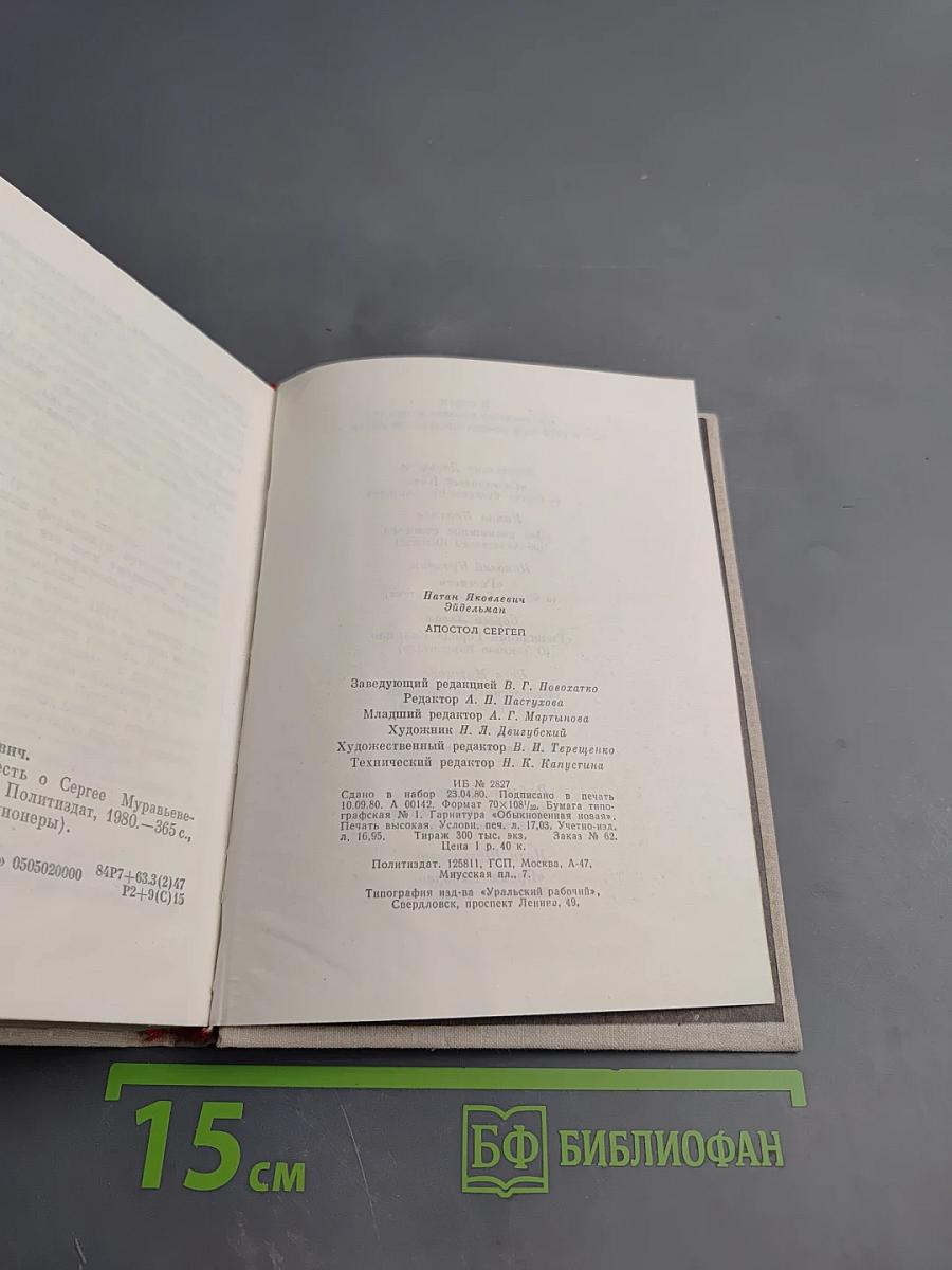 Апостол Сергей