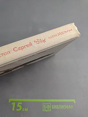 Апостол Сергей