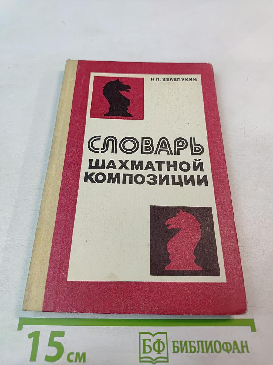 Словарь шахматной композиции