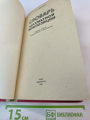 Словарь шахматной композиции