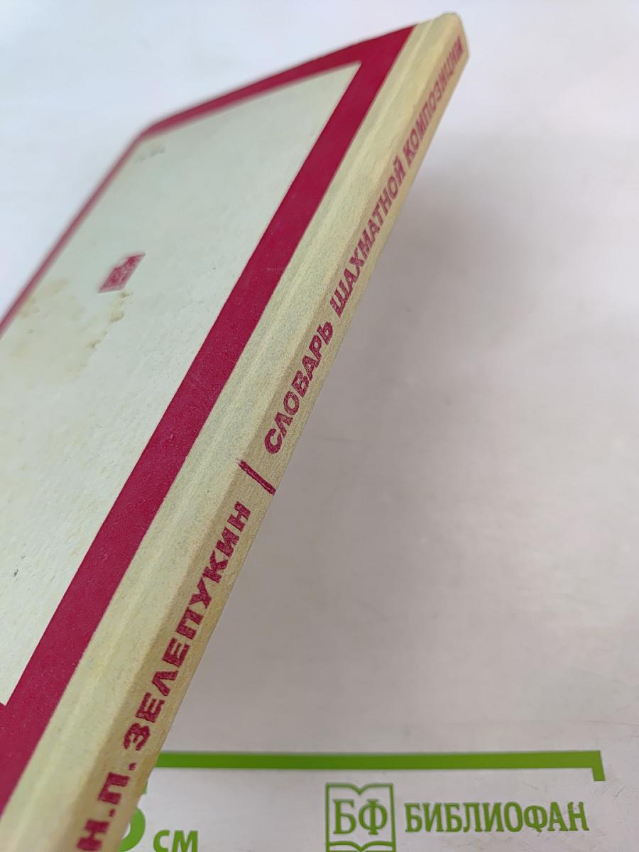 Словарь шахматной композиции