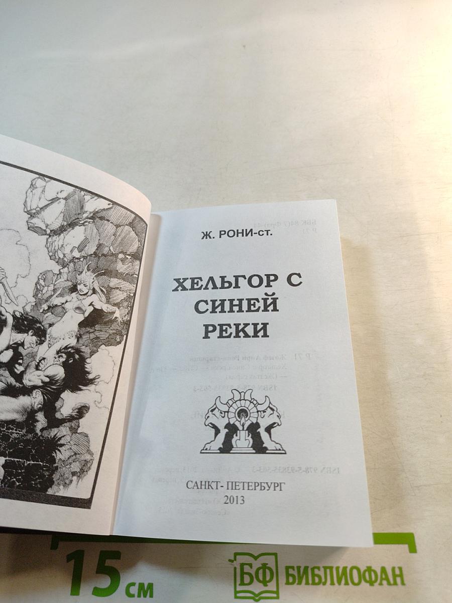 Хельгор с синей реки