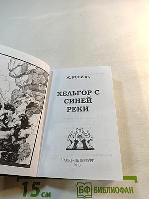 Хельгор с синей реки