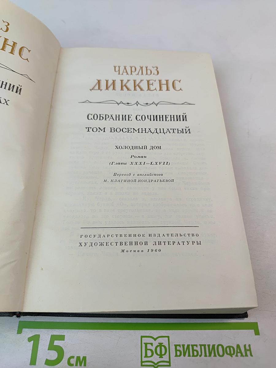 Собрание сочинений. Том восемнадцатый. Холодный дом