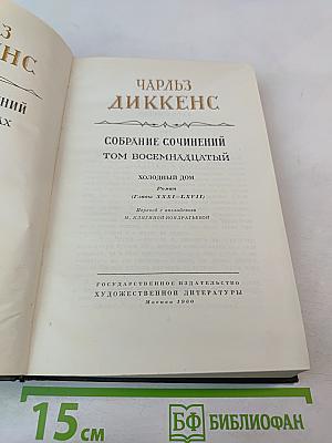 Собрание сочинений. Том восемнадцатый. Холодный дом