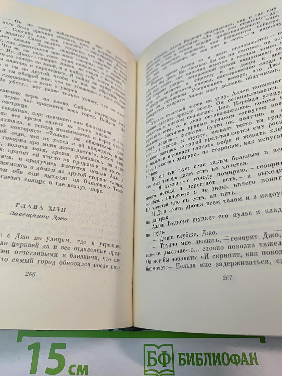 Собрание сочинений. Том восемнадцатый. Холодный дом