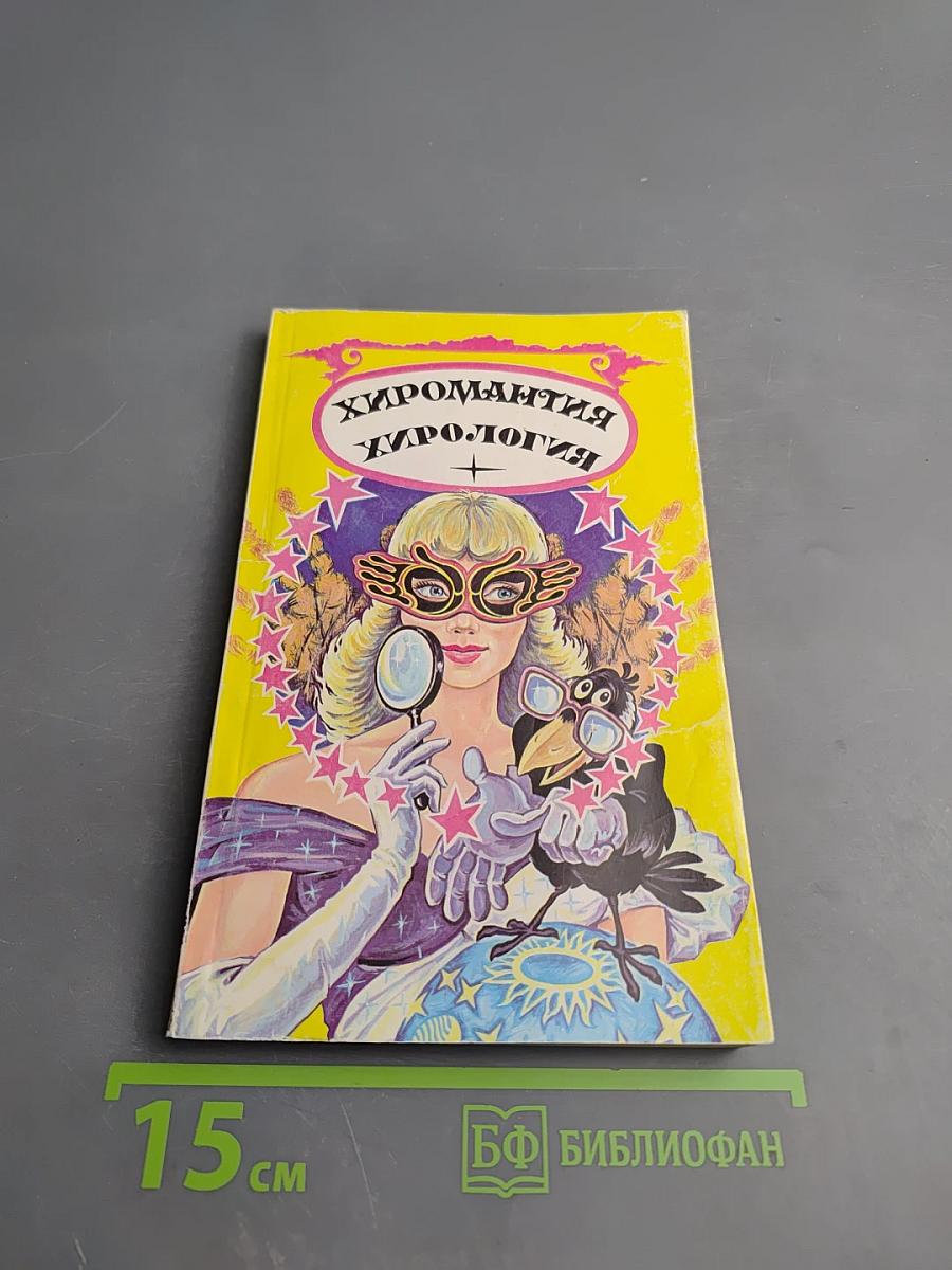 Хиромантия. Хирология