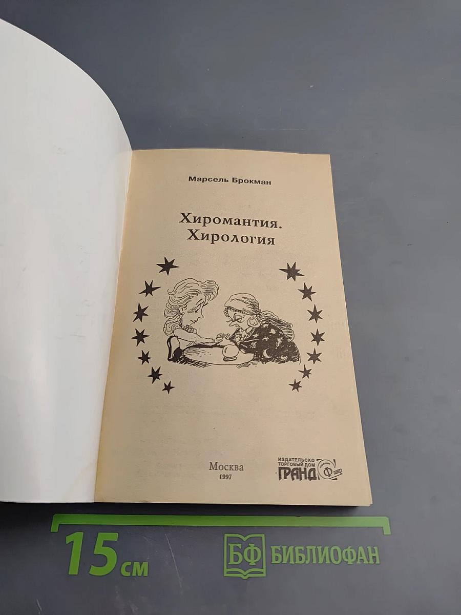 Хиромантия. Хирология