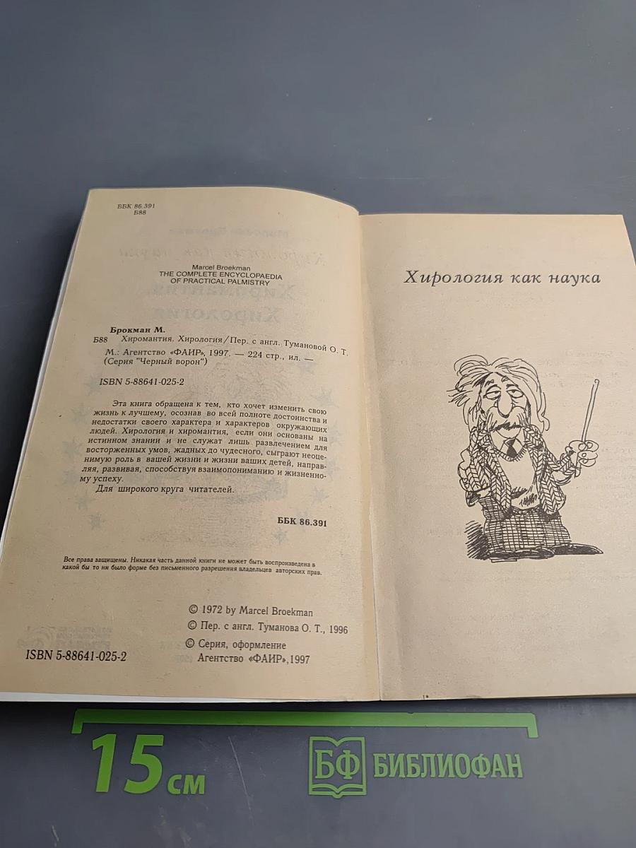 Хиромантия. Хирология