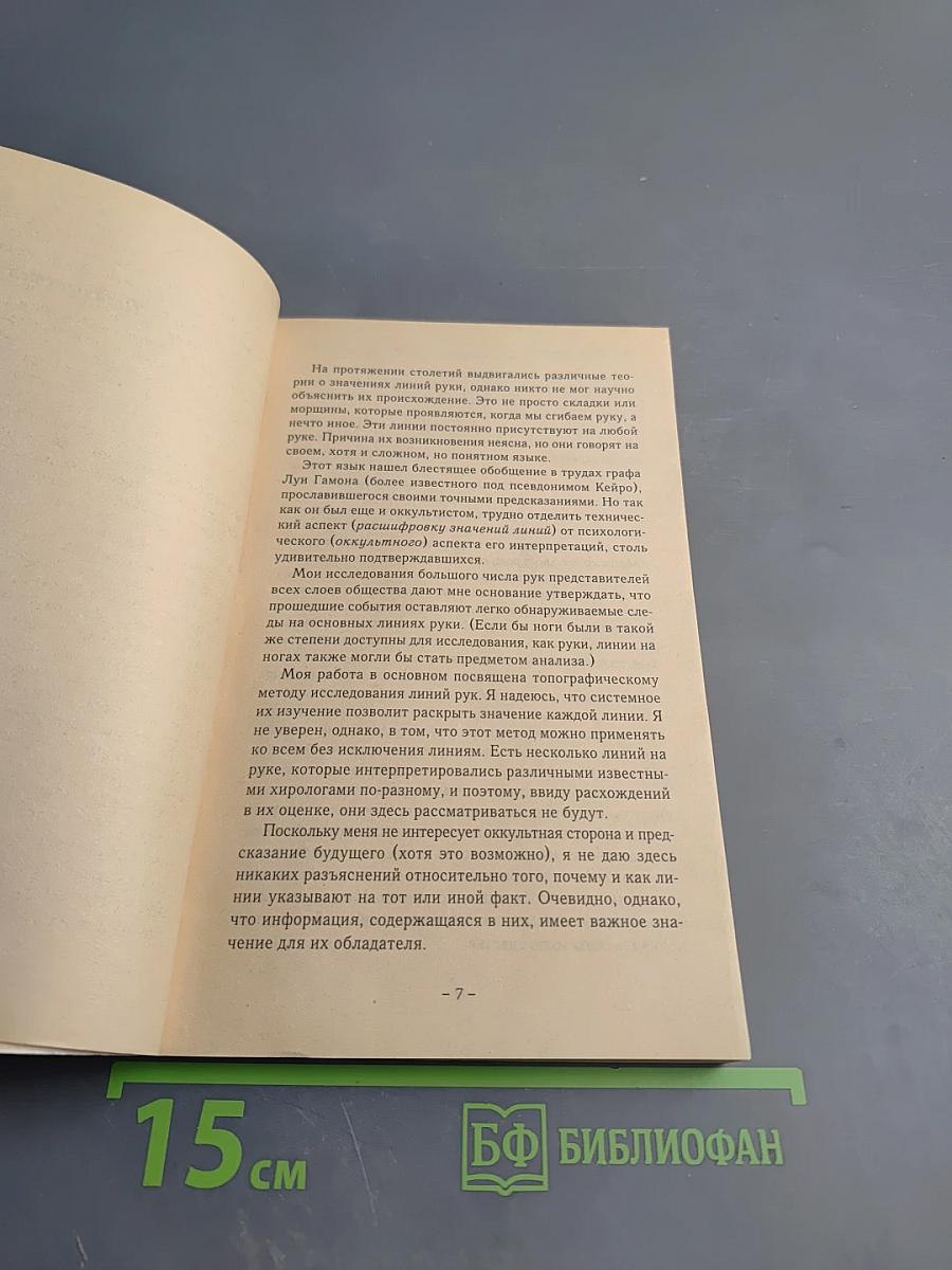 Хиромантия. Хирология