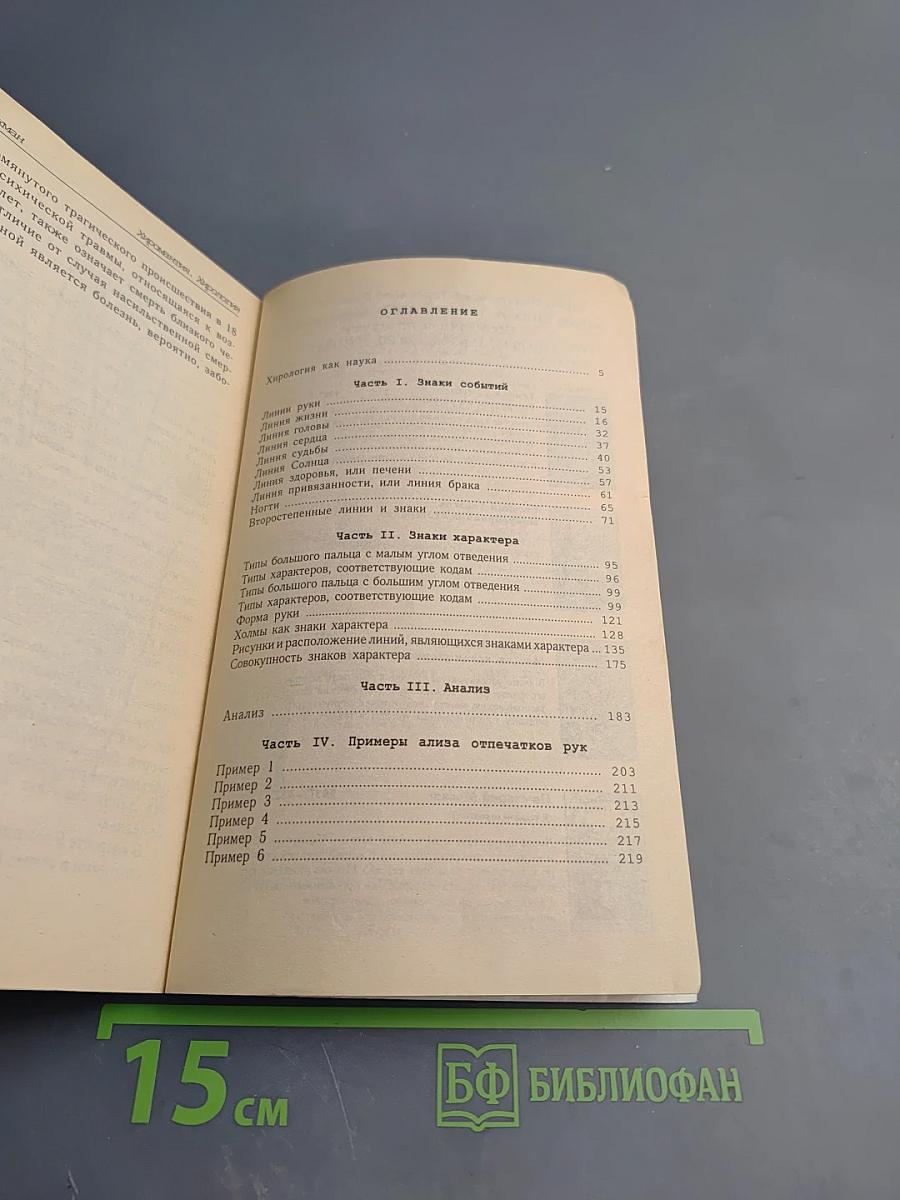 Хиромантия. Хирология