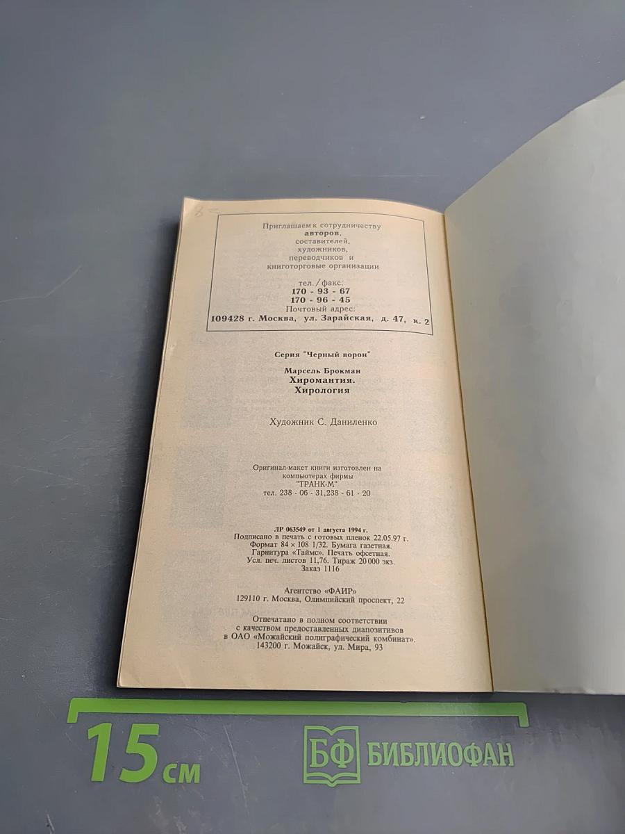 Хиромантия. Хирология