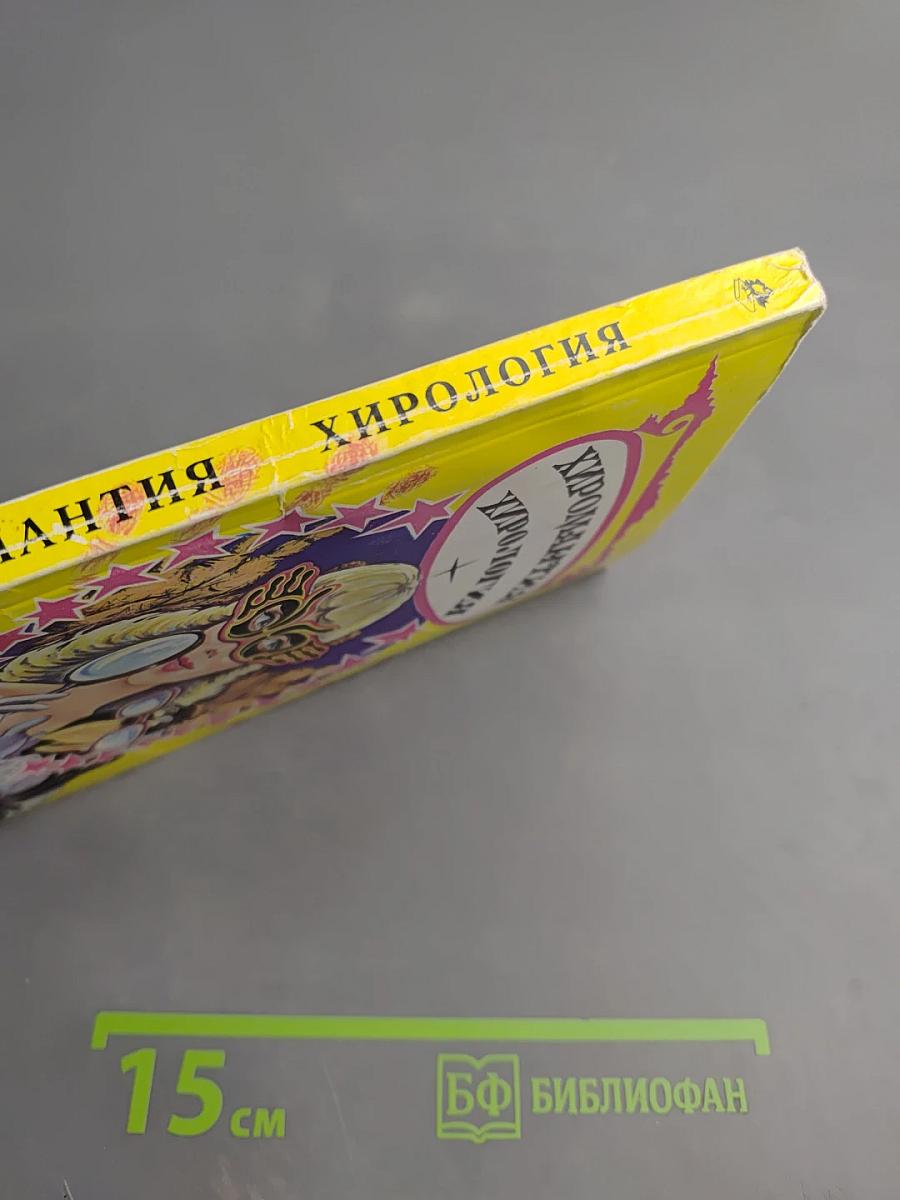 Хиромантия. Хирология