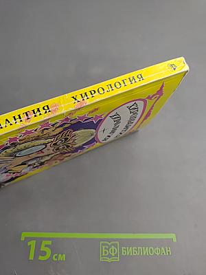 Хиромантия. Хирология