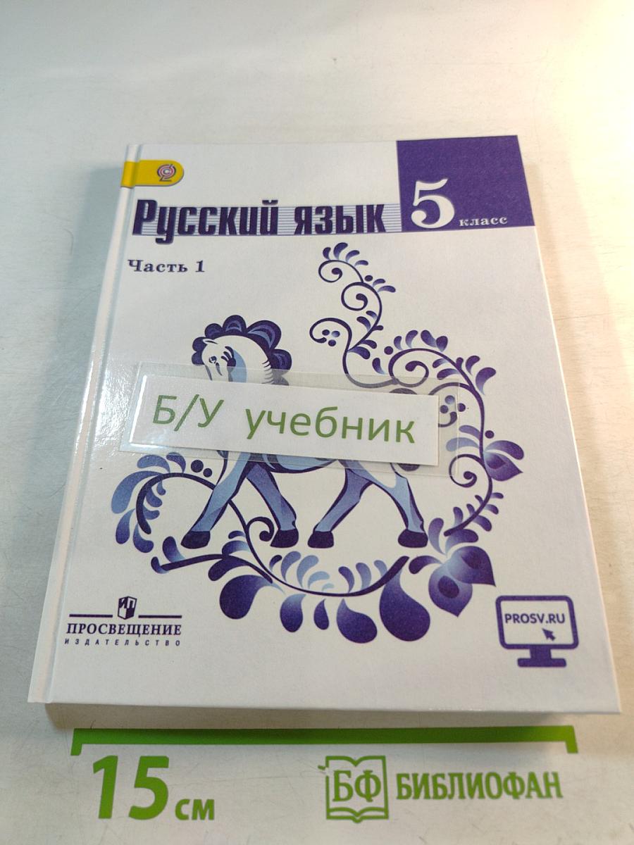 Русский язык 5 класс. Часть 1