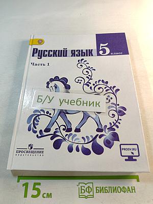 Русский язык 5 класс. Часть 1