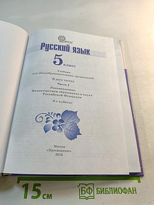 Русский язык 5 класс. Часть 1