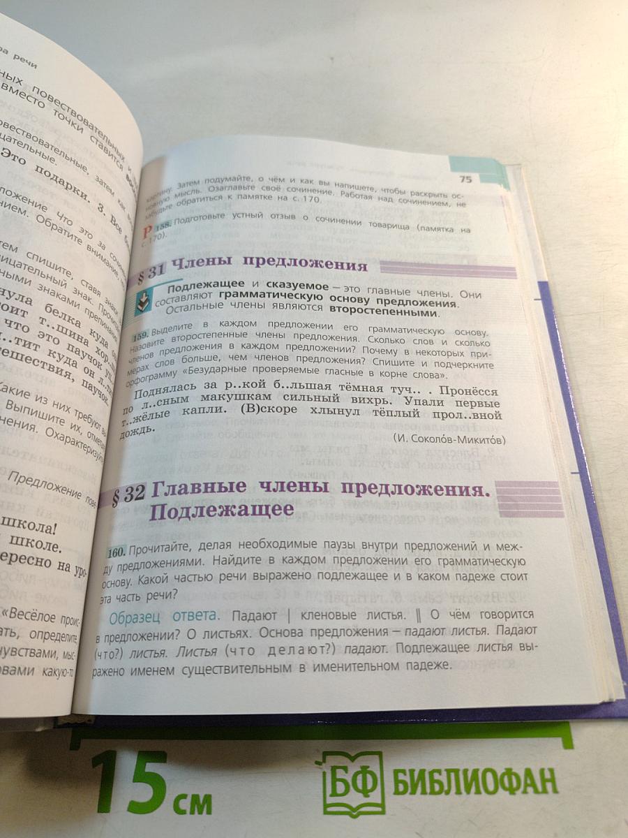 Русский язык 5 класс. Часть 1