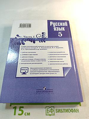 Русский язык 5 класс. Часть 1