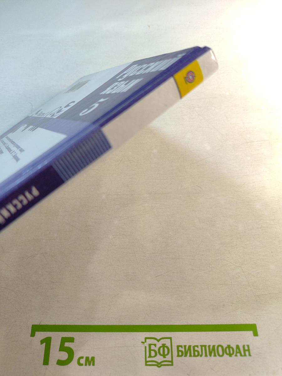 Русский язык 5 класс. Часть 1