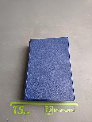 Библия. Книги Священного Писания Ветхого и Нового Завета. Канонические В Русском Переводе С Параллельными Местами