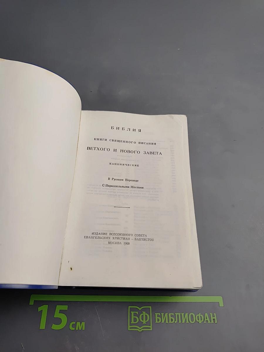 Библия. Книги Священного Писания Ветхого и Нового Завета. Канонические В Русском Переводе С Параллельными Местами