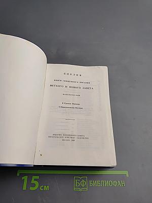 Библия. Книги Священного Писания Ветхого и Нового Завета. Канонические В Русском Переводе С Параллельными Местами