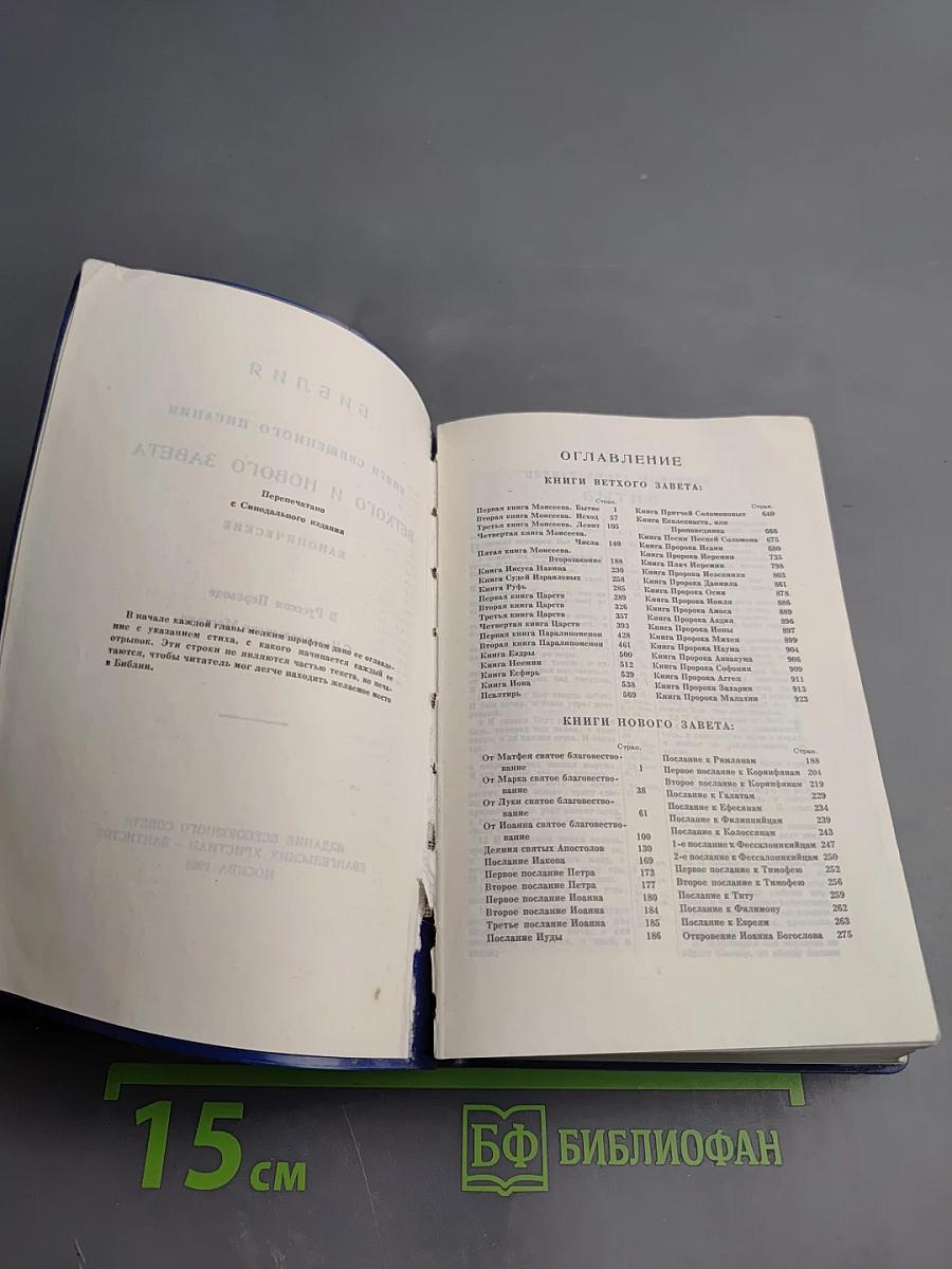Библия. Книги Священного Писания Ветхого и Нового Завета. Канонические В Русском Переводе С Параллельными Местами