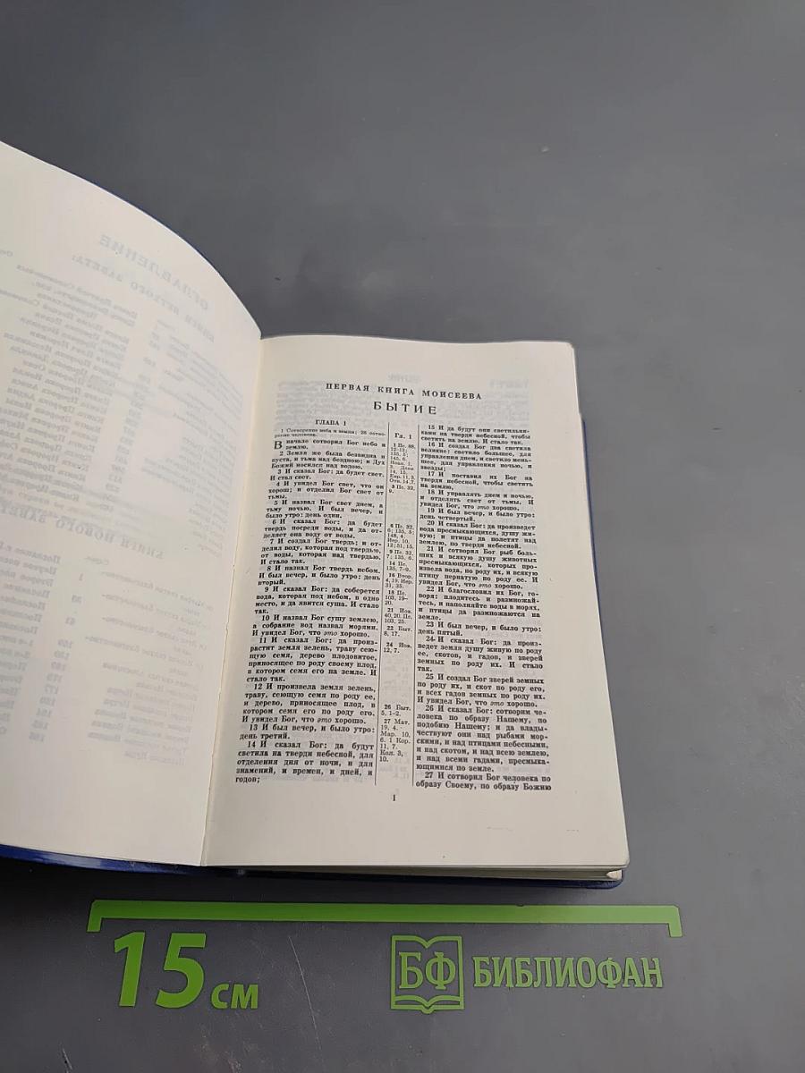Библия. Книги Священного Писания Ветхого и Нового Завета. Канонические В Русском Переводе С Параллельными Местами
