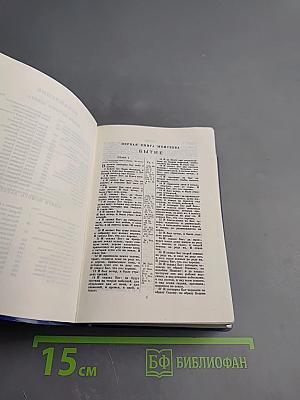 Библия. Книги Священного Писания Ветхого и Нового Завета. Канонические В Русском Переводе С Параллельными Местами