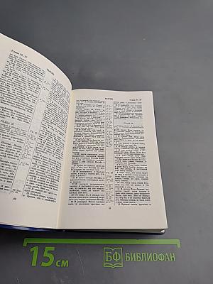 Библия. Книги Священного Писания Ветхого и Нового Завета. Канонические В Русском Переводе С Параллельными Местами