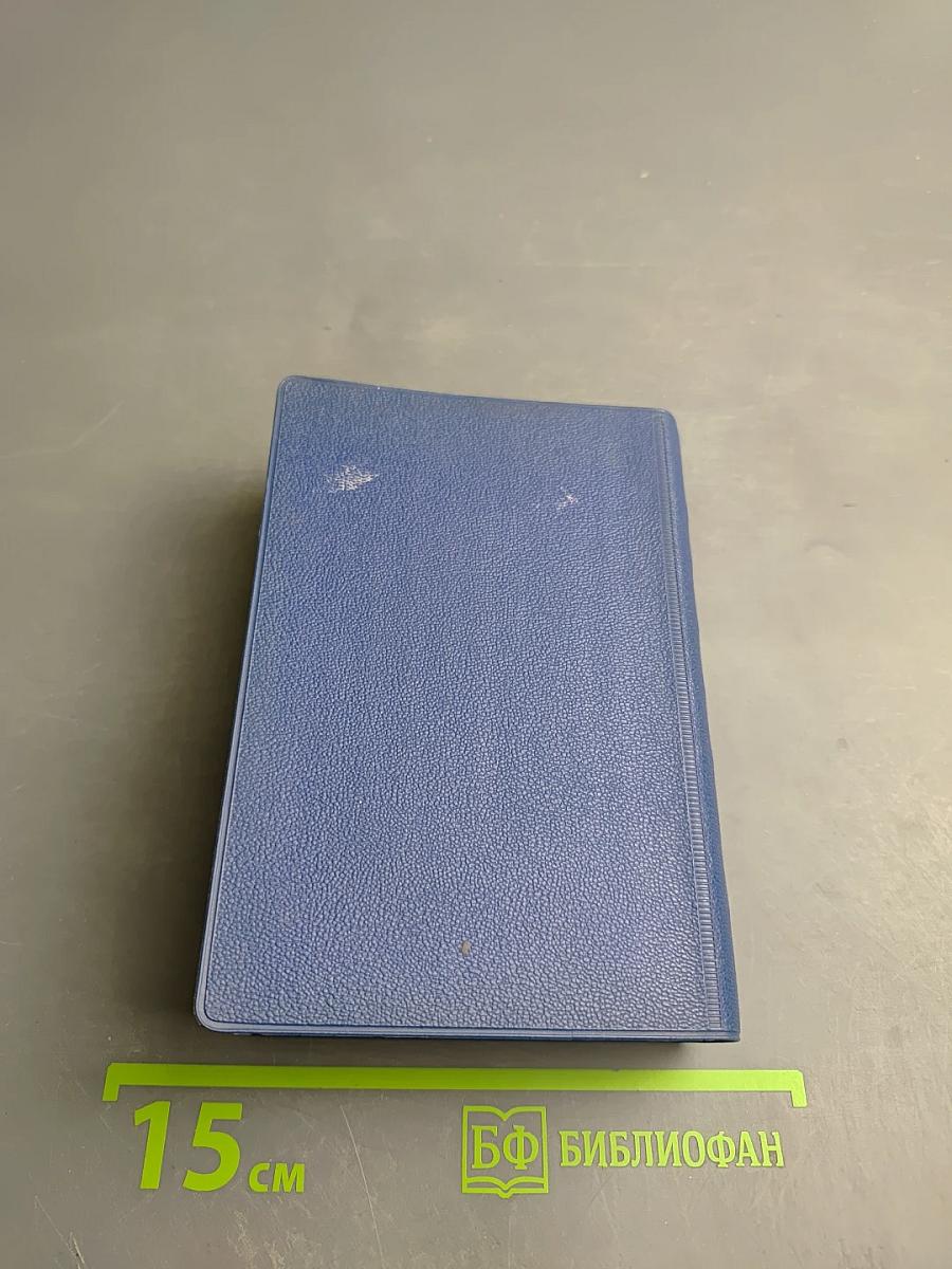 Библия. Книги Священного Писания Ветхого и Нового Завета. Канонические В Русском Переводе С Параллельными Местами